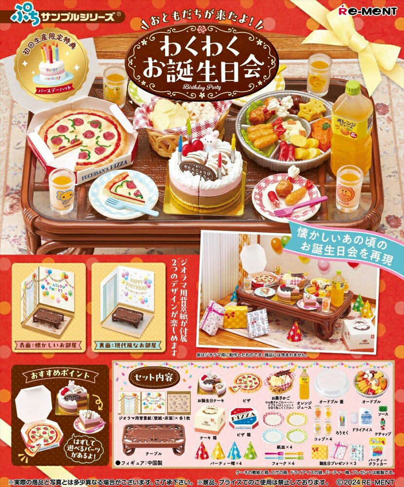 【7月15日発売予定】 リーメント ぷちサンプルシリーズ おともだちが来たよ！わくわくお誕生日会 初回限定版 フィギュア ジオラマ