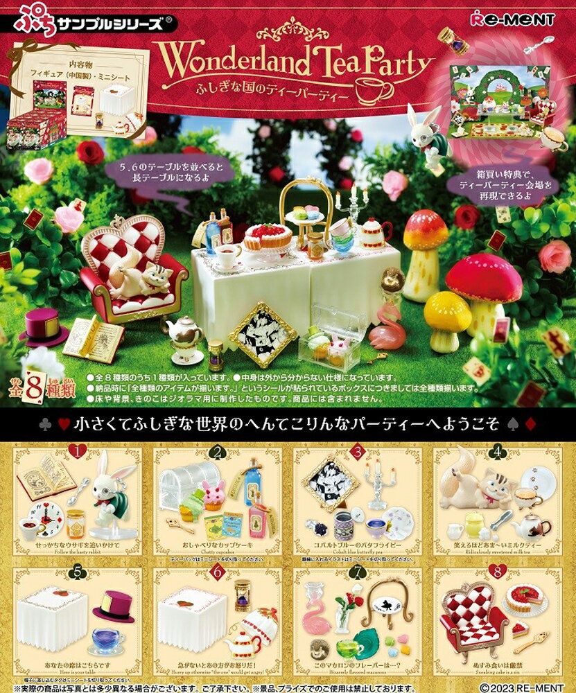 リーメント ぷちサンプル Wonderland Tea Party ふしぎな国のティーパーティー BOX商品 全8種類【全部揃います】