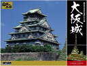 【大特価売り尽くしセール!】 童友社 1/350 日本の名城プラモデル デラックス版 大阪城 DX-2
