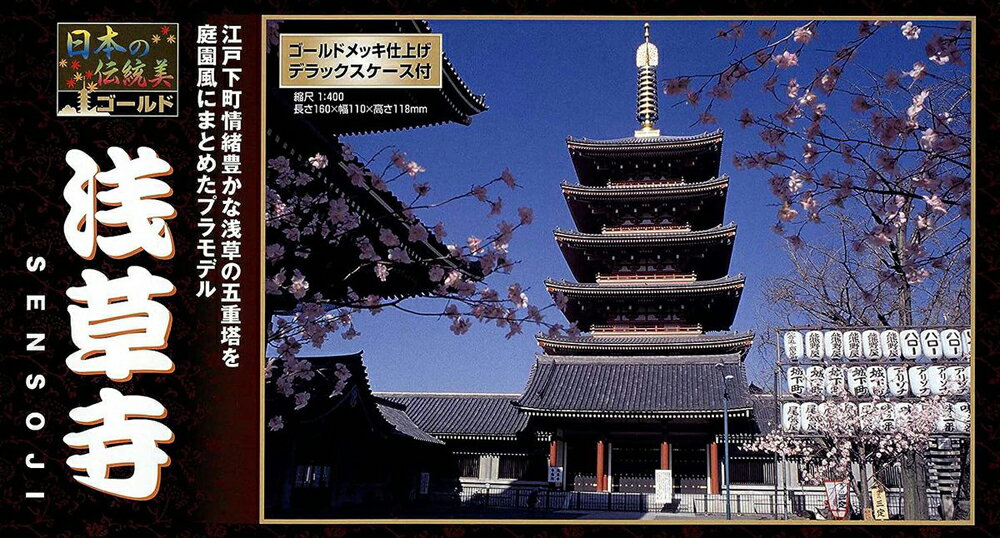 童友社 1/400 日本の伝統美 ゴールド 浅草寺五重塔 プラモデル NG-11 1