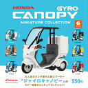 ケンエレファント Honda(ホンダ) ジャイロキャノピー ミニチュアコレクション 全6種アソート