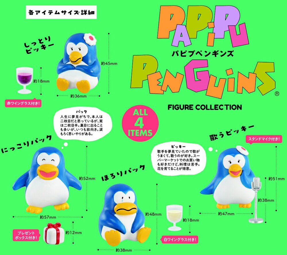 【全種類揃います】ケンエレファント パピプペンギンズ フィギュアコレクション 全4種アソートのサムネイル