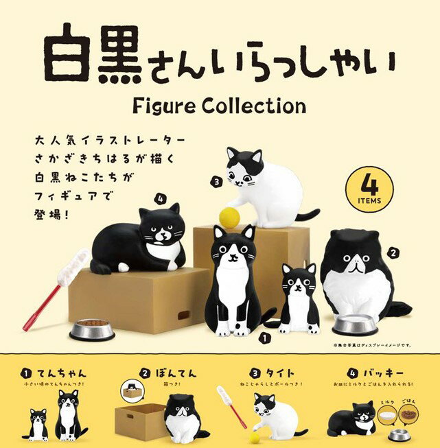 【全種類揃います】ケンエレファント 白黒さんいらっしゃい Figure Collection 全4種アソート