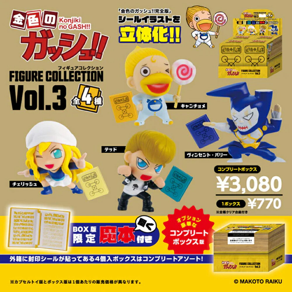 【全種類揃います】ケンエレファント 金色のガッシュ!! フィギュアコレクション Vol.3 全4種アソート