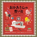 【全種類揃います】ケンエレファント 昭和ノスタルジックシリーズ おかあさんの想い出 全4種アソート