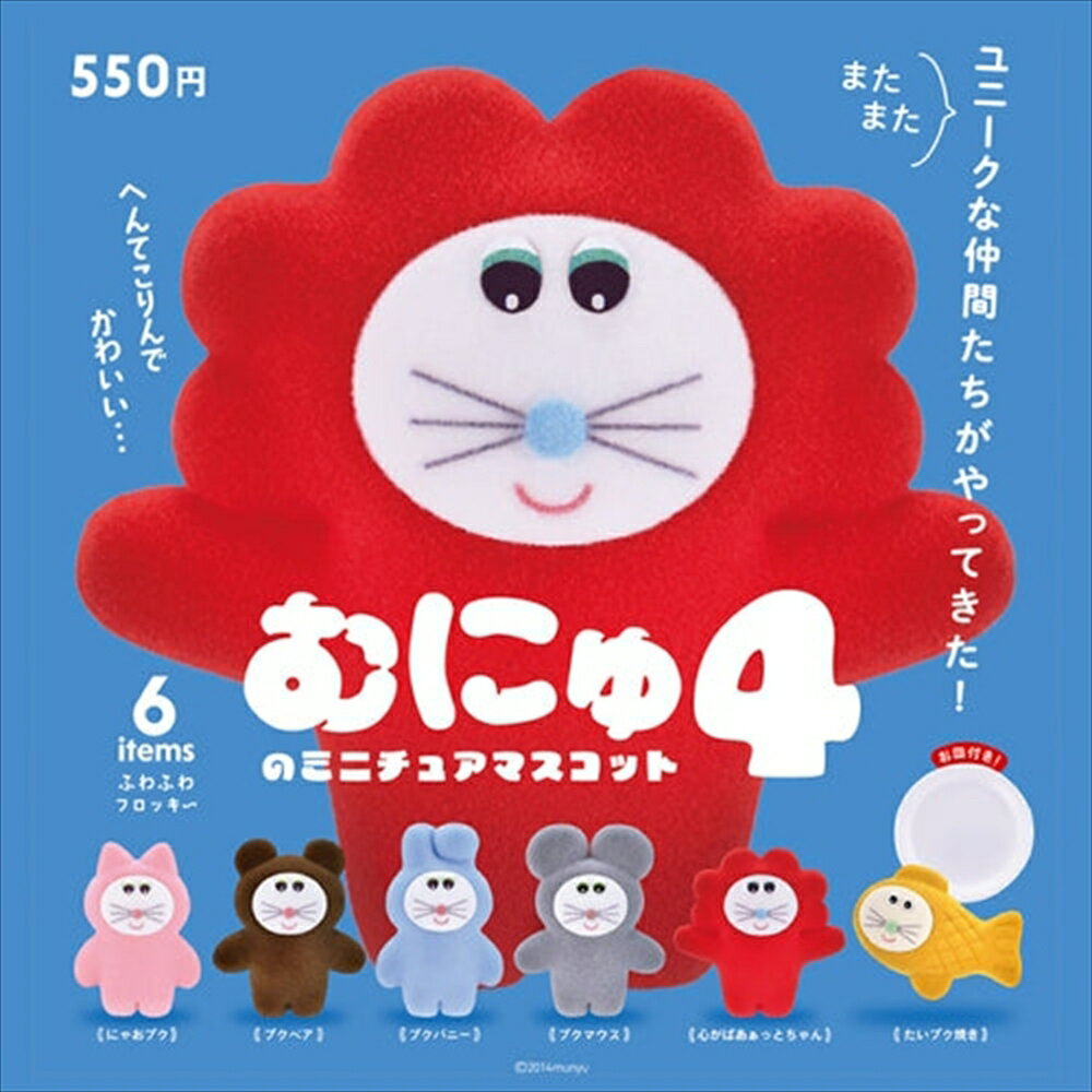 【未開封ボックス】ケンエレファント むにゅのミニチュアマスコット 第4弾 BOX 12個入り