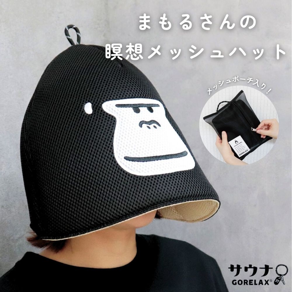 ごリラックス サウナハット まもるさんの瞑想メッシュハット 公式 正規品 メンズ レディース 大きめ サウナ キャップ 深め サウナ帽子 洗える 深くかぶれる サウナグッズ 洗濯可能 おしゃれ プレゼント