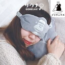ごリラックス ととのいアイピロー グレー まもるさん アイマスク 安眠...(3)