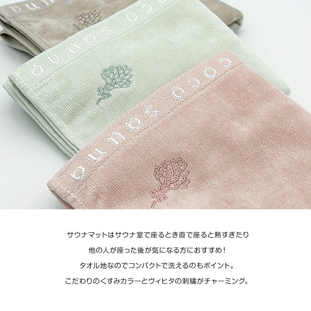 サウナマット cocosauna ココサウナ 全7色 今治タオル ピンクベージュ チャコールブラウン ミント ラベンダー アイボリー ココアブラウン スモークネイビー ごリラックス