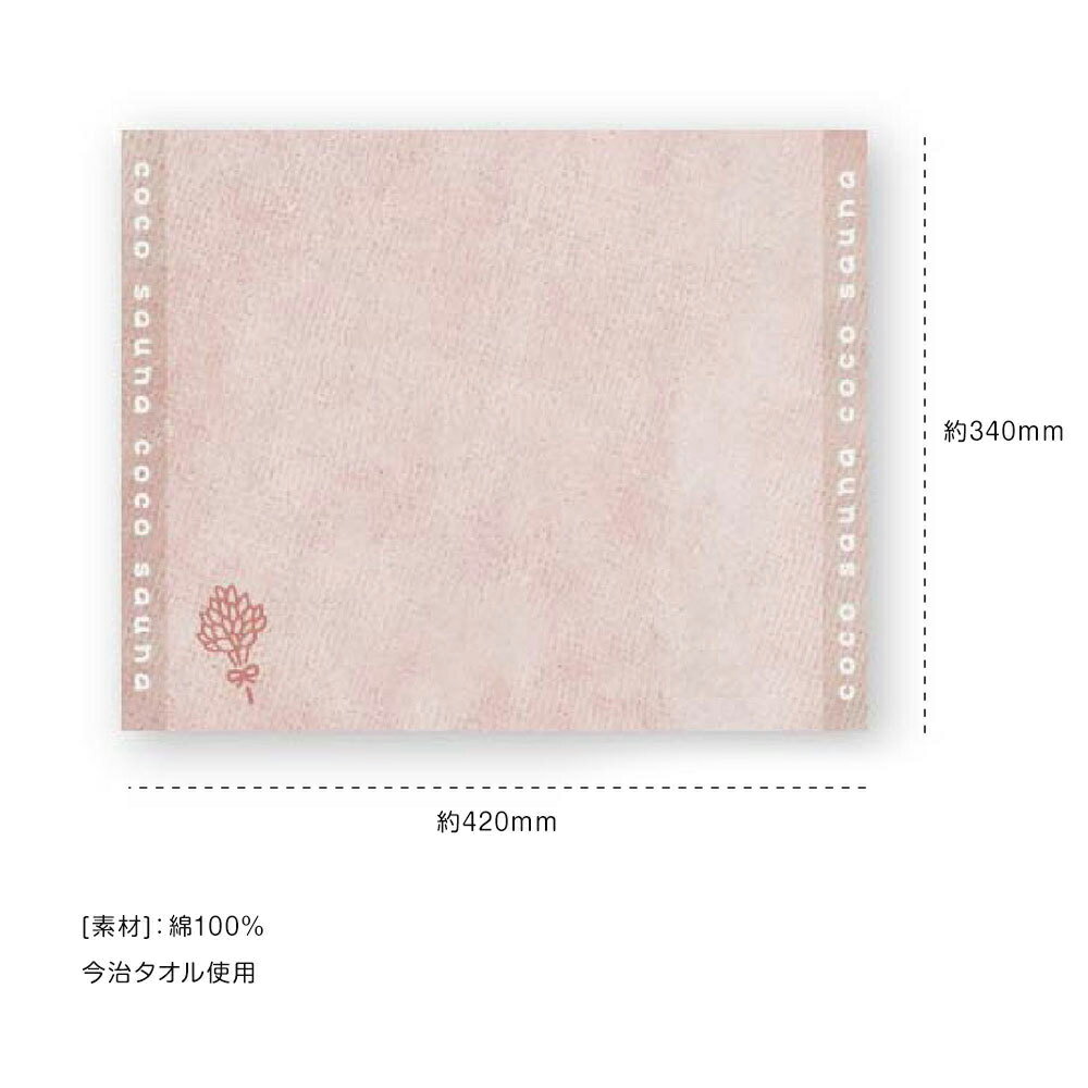 サウナマット cocosauna ココサウナ 全7色 今治タオル ピンクベージュ チャコールブラウン ミント ラベンダー アイボリー ココアブラウン スモークネイビー ごリラックス