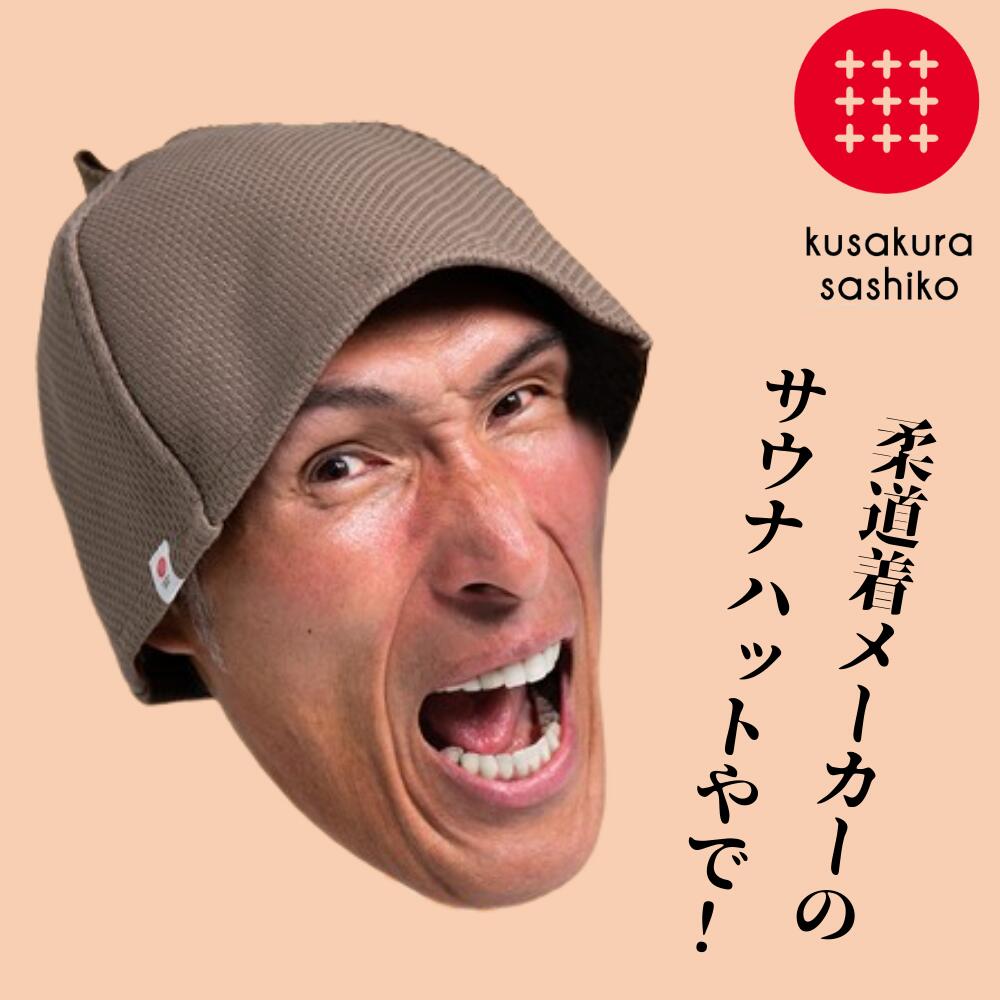 サウナハット 無地 刺子 かっこいい サウナ ハット ブラウン サウナ帽子 男女対応 サウナハットカップル メンズ レディース プレゼント 高級 ギフト かわい...