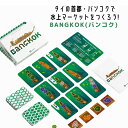 Laboludic BANGKOK バンコク ラボルディック ボードゲーム 知育 玩具 カードゲーム フランス タイ