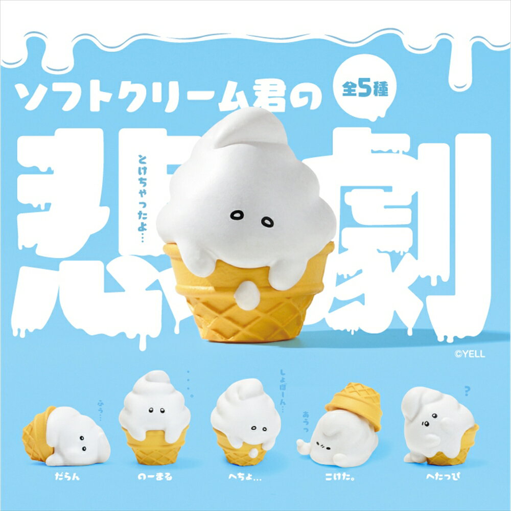 樂天商城 - 【ボックス版】YELL エール ソフトクリーム君の悲劇 10個入り BOX アイス ソフトクリーム かわいい フィギュア おもちゃ ガチャ ガチャガチャ