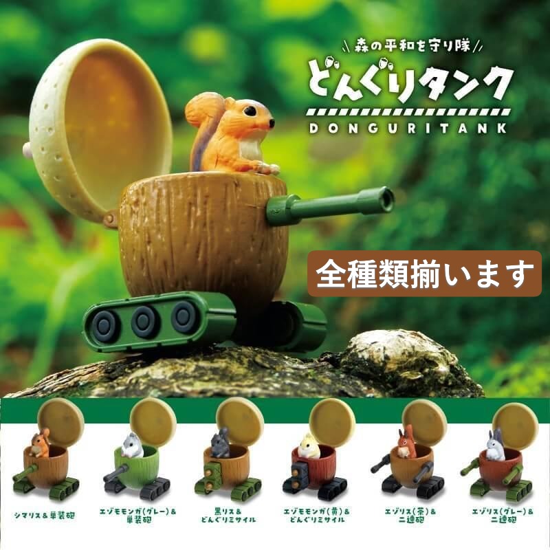 【全種類揃います】YELL エール どんぐりタンク 全6種アソート コンプリート 動物 リス りす 戦闘機 戦..