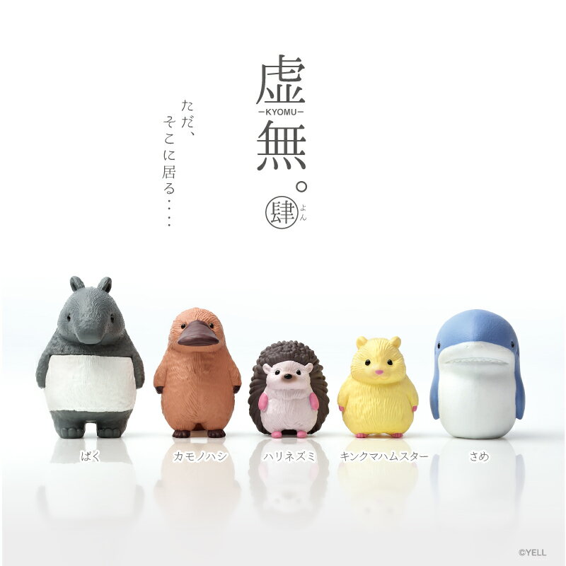 【ボックス版】YELL エール 虚無。肆 猫 全5種 10個入りコンプリートボックス 動物 猫 ネコ かわいい フィギュア おもちゃ ガチャ ガチャガチャ