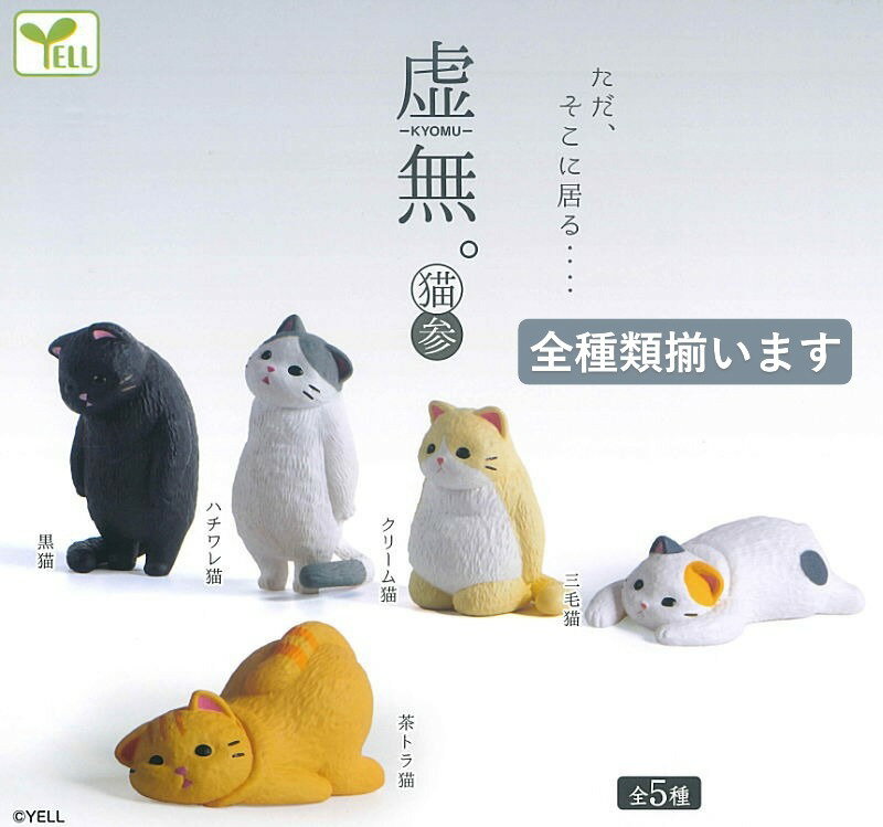 【全種類揃います】YELL エール 虚無。 猫 参 全5種アソート コンプリート 動物 猫 ネコ かわいい フィギュア おもちゃ ガチャ ガチャガチャ
