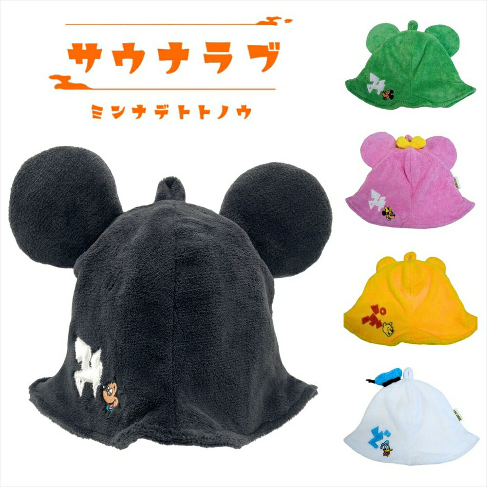 サウナハット ディズニー 全5種類 サウナキャップ サウナラブ ミッキー ミニー ドナルド プーさん Disney ハロウィン コスプレ