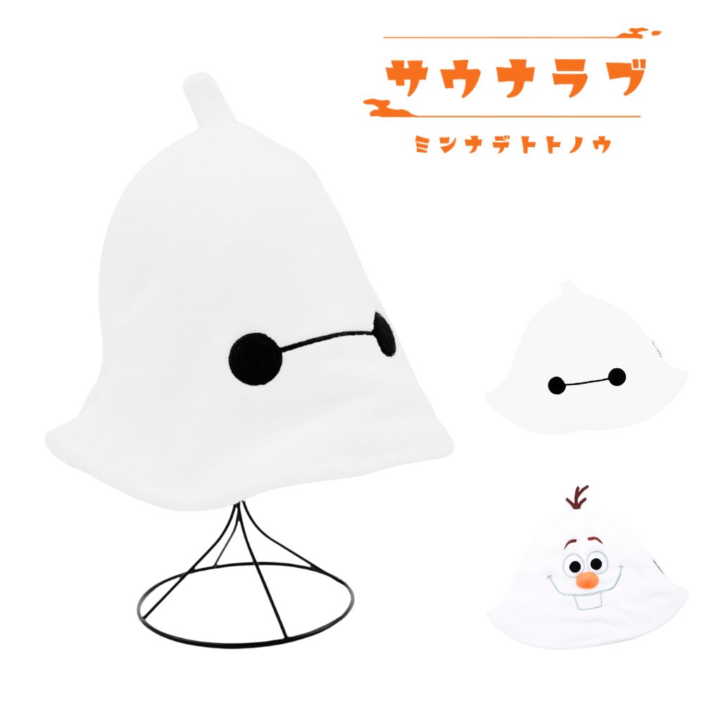 サウナハット ディズニー ベイマックス オラフ Disney 全2種類 サウナ キャップ サウナラブ キャラクター ホワイト 白