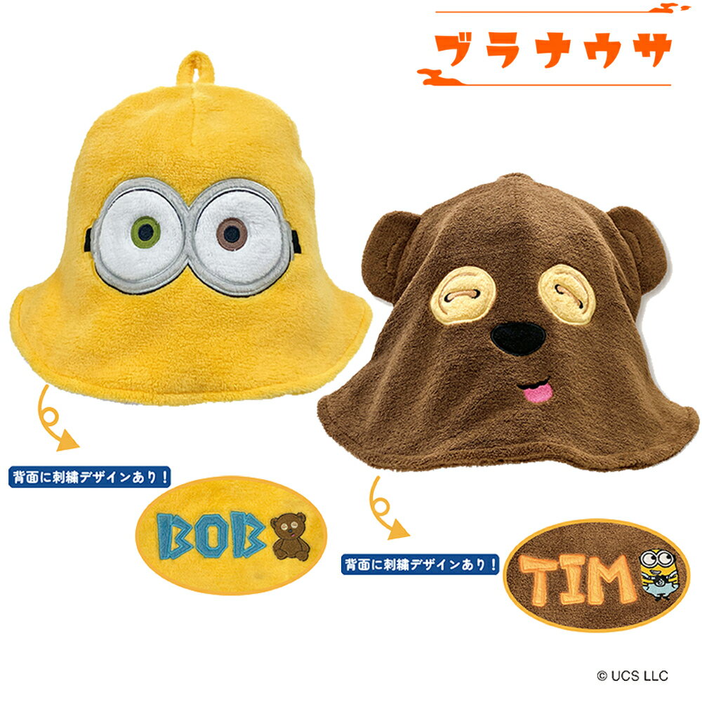 サウナハット ミニオン ボブ ティム 全2種類 サウナ キャップ サウナラブ キャラクター グッズ