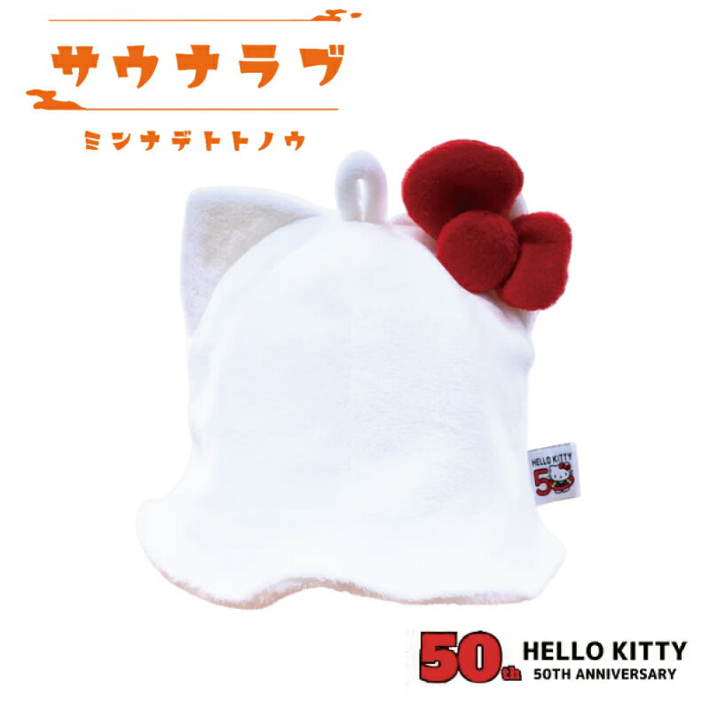 サウナハット サンリオ HelloKitty ハローキティ 50th 限定 キティ サウナ キャップ サウナラブ 公式 50周年 限定品 記念 キャラクター ホワイトのサムネイル