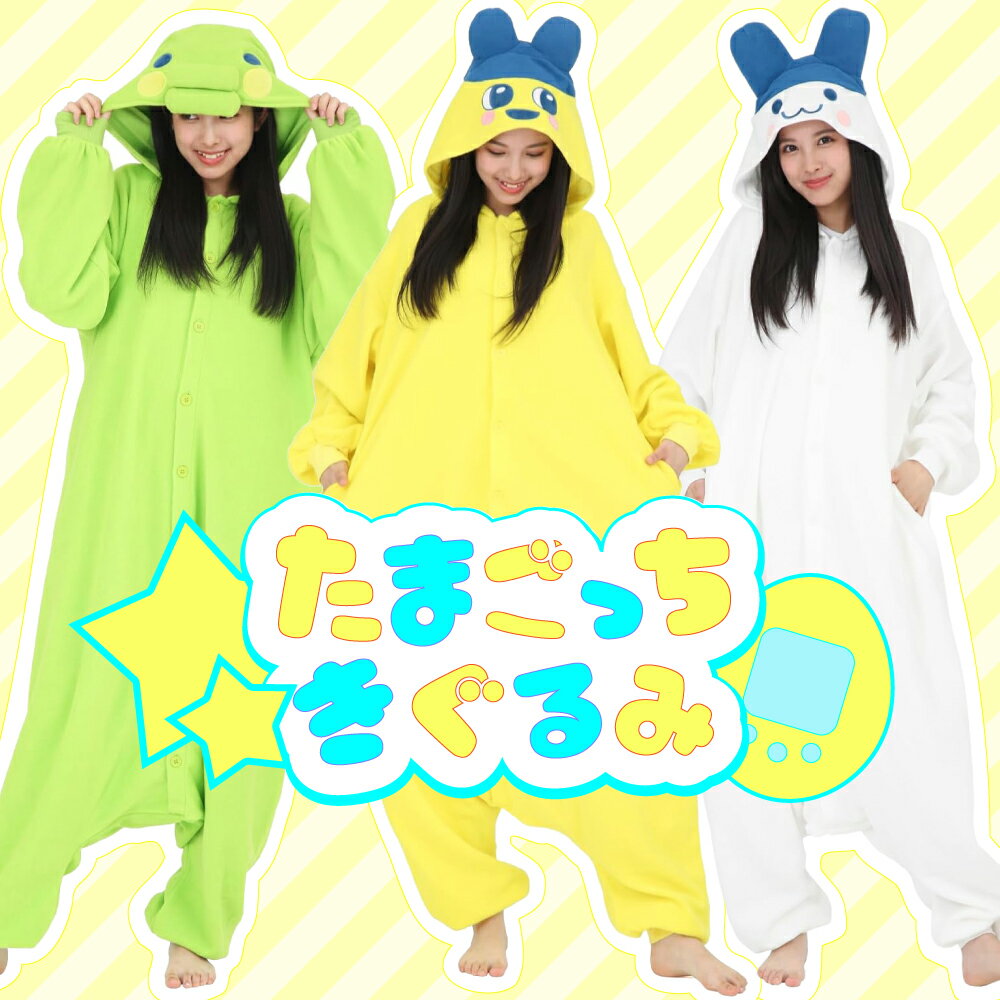 着ぐるみ たまごっち まめっち くちぱっち みみっち 全3種類 フリース 大人用 フリーサイズ パジャマ コスプレ 仮装 SAZAC サザック 新品 正規品