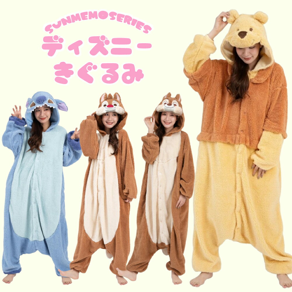 着ぐるみ ディズニー プーさん スティッチ チップ デール ボア サンメモシリーズ 大人用 全4種類 もふもふ フリーサイズ パジャマ ルームウェア ハロウィン...