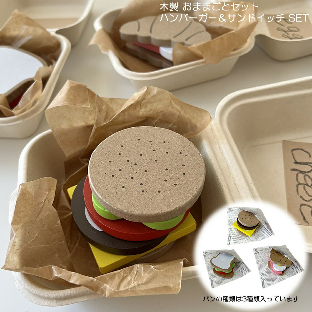 木製 おままごとセット ハンバーガー & サンドイッチ セット POCKET 木のおもちゃ おままごと遊び 知育玩具 ごっこ遊び 保育園 出産祝い