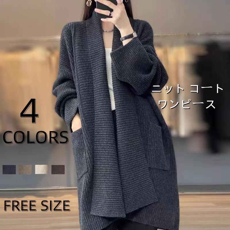 送料無料 ロングカーディガン ニットワンピース レディース コート 長袖 大人 ニットコート アウター 長袖 柔らかな肌触りゆったり