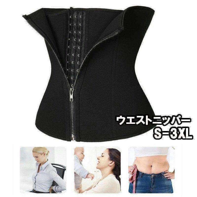 ウエストニッパー コルセット ボディシェイパー レディース 産後ケア 腹帯 引き締め お腹周り くびれ 大きいサイズ ホック仕様 ファスナー