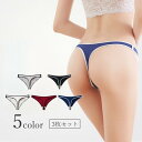 Tバックショーツ 3枚セット ショーツ パンツ パンティ 下着 レディース 女性用 婦人 シンプル カジュアル おしゃれ スポーティ