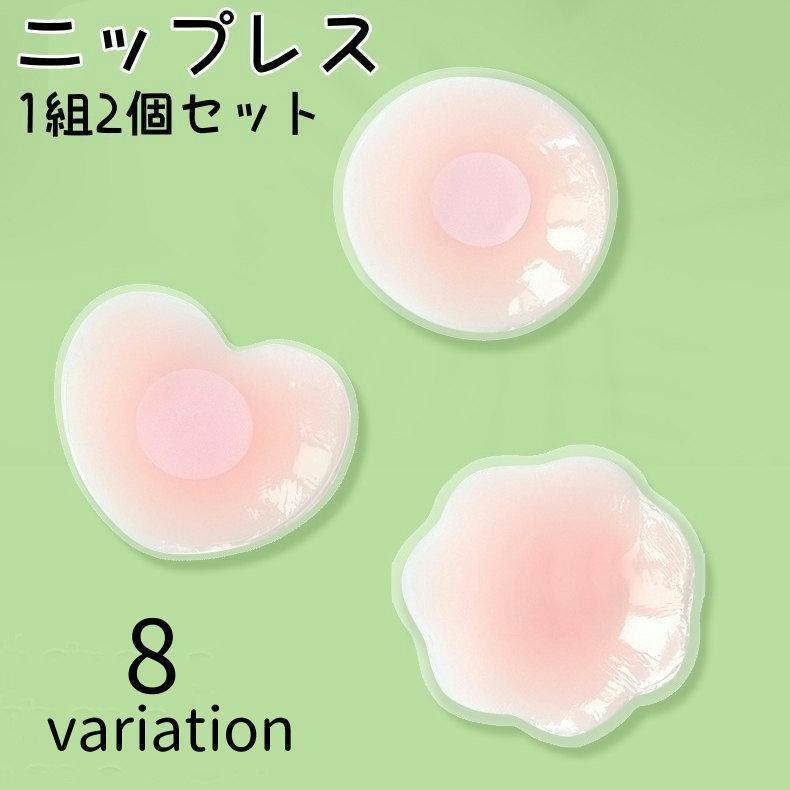 ニップレス ニップルカバー ノーブラ レディース インナー シリコン ニップルシール 丸型 花型 ハート型 無地 ドレス タンクトップ 浴衣 ゆかた