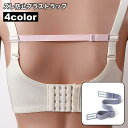 ブラストラップ ズレ防止 女性用下着 ブラジャー ブラ紐 ブラストッパー 背中 落ちない ズレにくい 調整可能 簡単装着