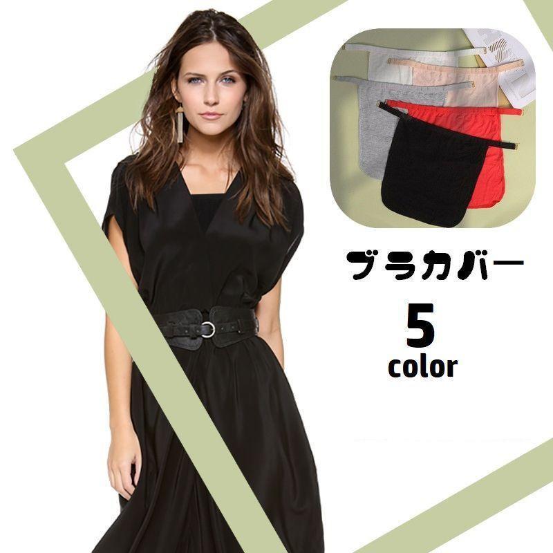 ブラカバー 胸元カバー 谷間隠し レディース チラ見え防止 下着隠し ガード 無地 ソリッドカラー 取り付け簡単 インナー シンプル 女性用 婦人用