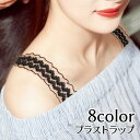 ブラストラップ ブラジャーストラップ レディース インナー ブラ紐 肩紐 調整可能 レース 見せブラ 替えストラップ 長さ調整可能 おしゃれ かわいい