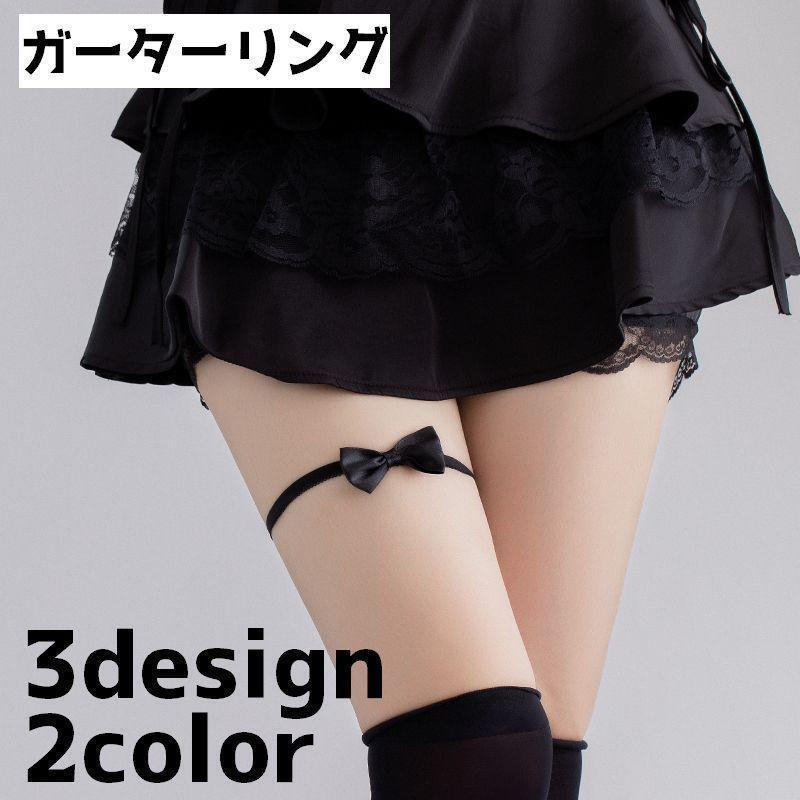ガーターリング 単品 ガーターベルト レディース 女性 インナー レース リボン 太もも 仮装 イベント アクセント ファッション雑貨 おしゃれ かわ