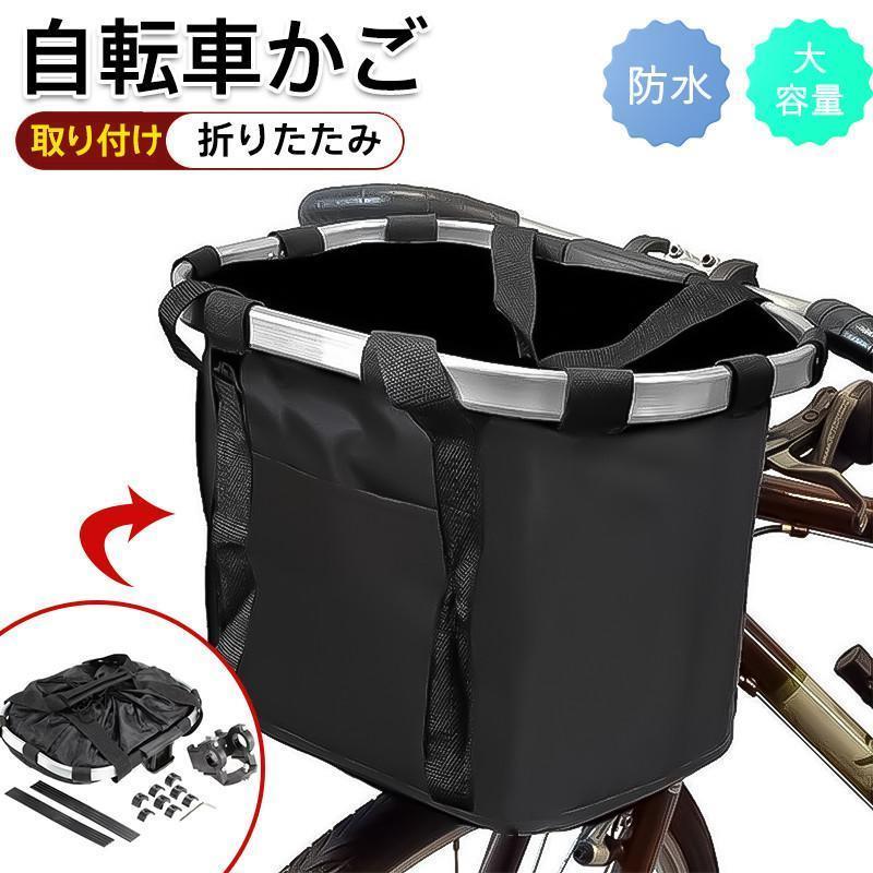 自転車 かご クロスバイク マウンテンバイク 防水 大容量 バスケット 前かご サイクリング 雨の日 折りたたみ ショッピング 通勤 通学 取り付け