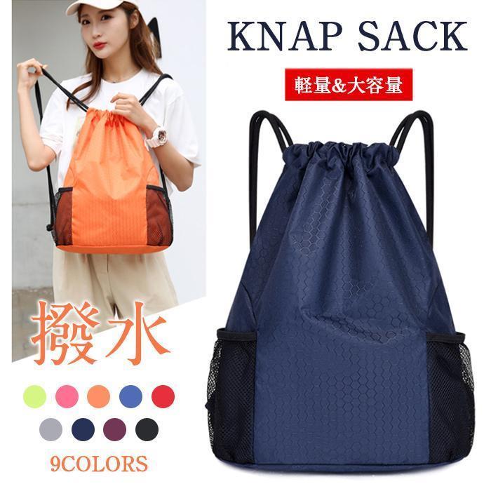 ナップザック メンズ レディース キッズ ナップサック 軽量 防水 巾着 ジム スポーツ プールバッグ サッカー バスケ 旅行 通学