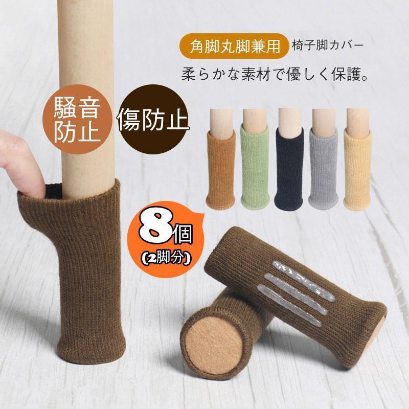椅子 脚 カバー 脱げない 8個 2脚セット 傷防止 いすの足カバー チェアソックス 騒音防止 傷防止 カバ..