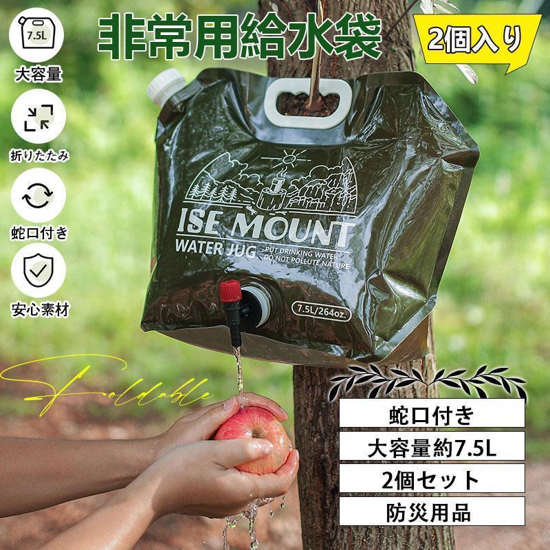 ウォータータンク 防災用品 2個 折りたたみ 蛇口付 地震 防災 7.5L/1袋 キャンプ 給水タンク 給水袋 携帯用 災害 非常用給水袋 大容量
