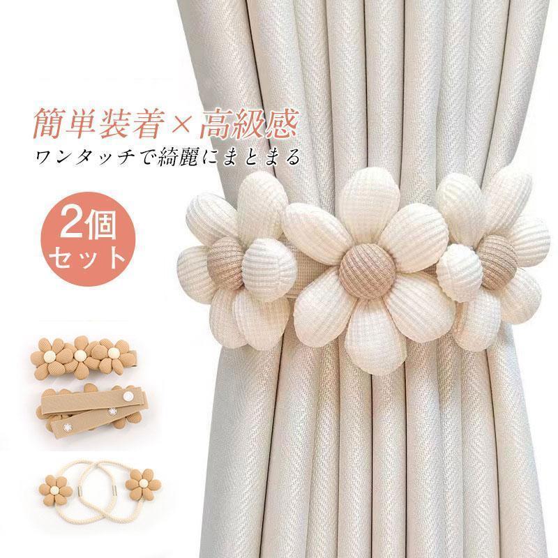 カーテン タッセル 2個セット 花柄 ふさかけ 留め具 アクセサリー ホルダー インテリア 北欧 おしゃれ シンプル 紐 クリップ