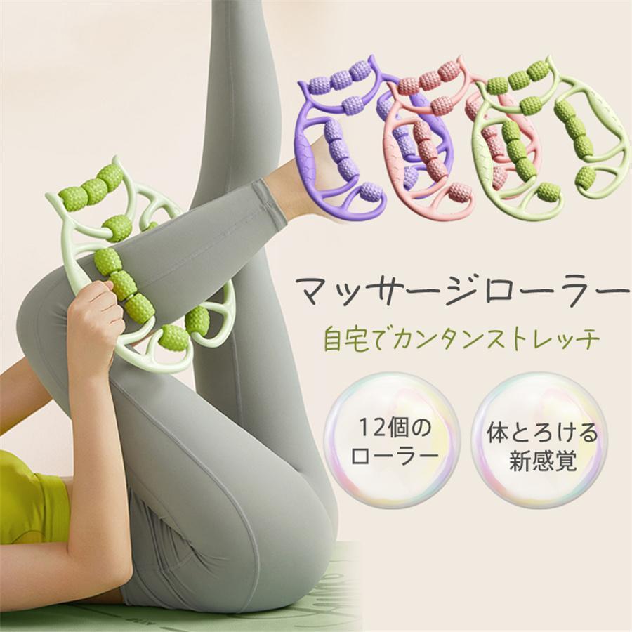 マッサージローラー リングマッサージャー 筋膜ローラー 筋膜リリース ストレッチ ツボ押し マッサージ器 足 リラクゼーション ふくらはぎ 美脚 ヨガ