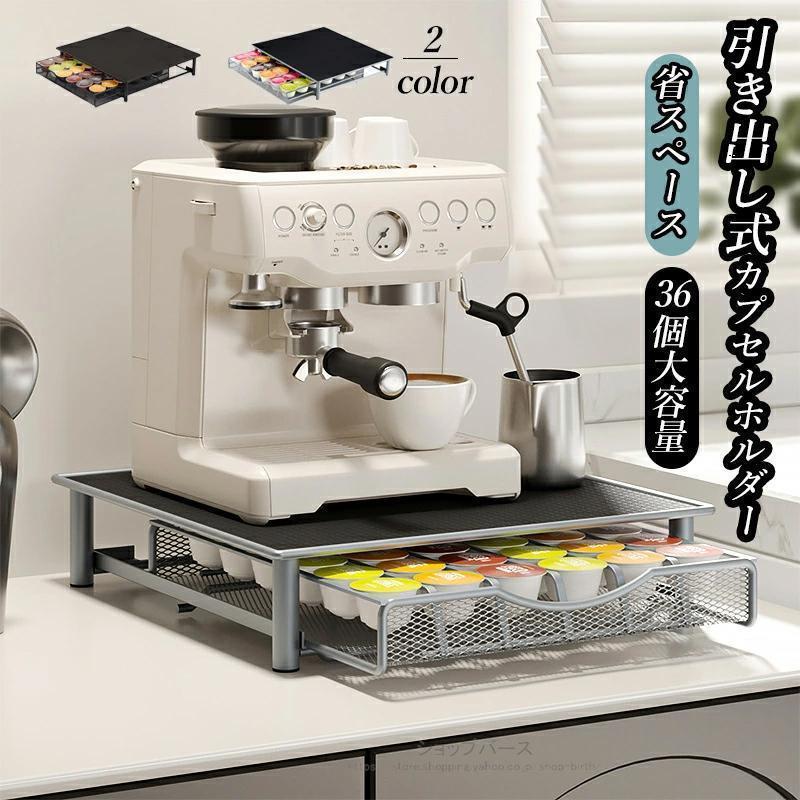 カプセルホルダー 引き出し式 カプセル収納 カプセルケース カプセルストレージ 収納スタンド コーヒー..