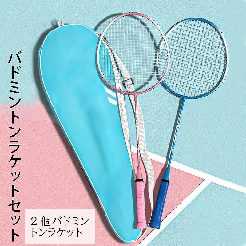 バドミントンラケット ジュニア 初心者 中級 5点セット2本 大人 中学 バドミントン付き 収納袋付き 練習用 トレーニング レジャー ファミリー スポーツ バッグ
