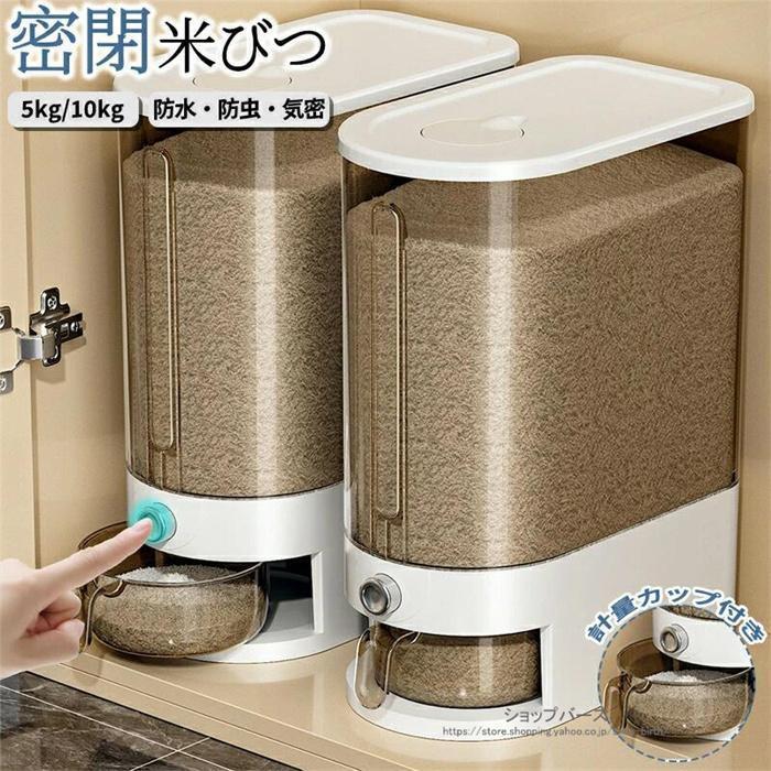 米びつ 密閉米びつ おしゃれ 米入れ こめびつ ふた付き 計量カップ付 収納ジャー シンク下収納 シリアル 5kg/10kg ディスペンサー 保存容器 酸化 湿気防止