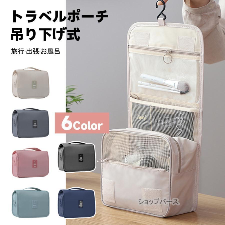 トラベルポーチ 吊り下げ 壁掛け 旅行 収納 ポーチ 大容量 トラベル 洗面 洗面用具 フック ハンガー 立てる収納 かわいい おしゃれ レディース