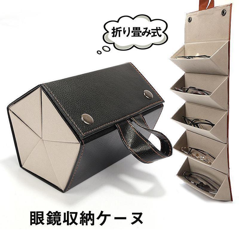 送料無料 メガネケース 5本収納 メガネ収納 眼鏡収納ボックス 取っ手付き 壁掛け 折り畳み式 眼鏡置き メガネ入れ サングラス収納 小物入れ スナップボタン