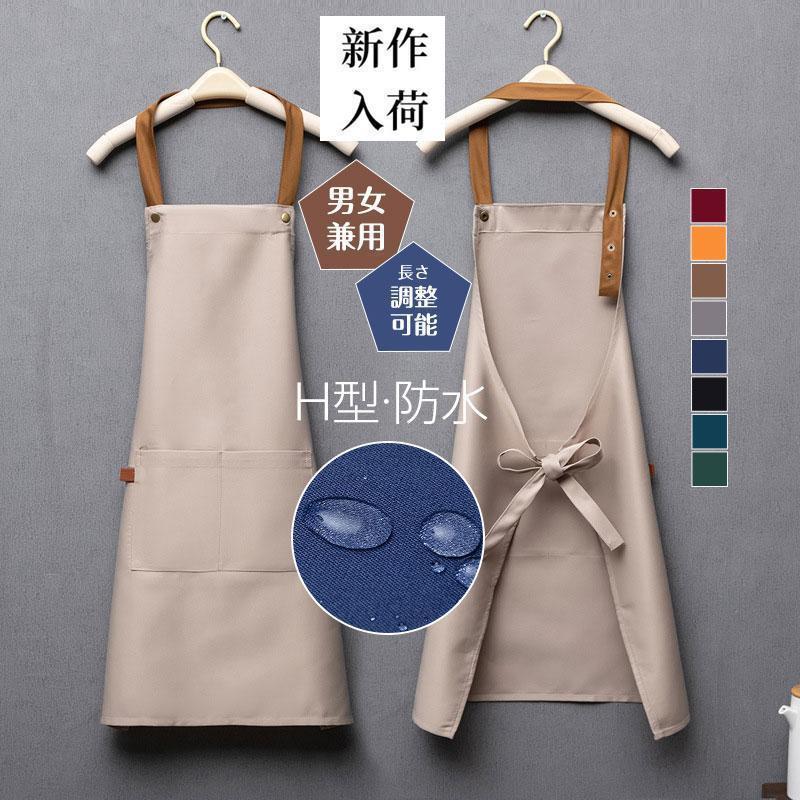 エプロン おしゃれ 割烹着 H型 防水 首掛け 軽量 保育士 レディース メンズ 男女兼用 北欧 ワークエプロン かぶるだけエプロン