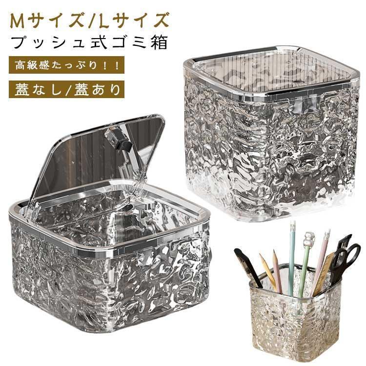 送料無料 透明 ゴミ箱 プッシュ式 卓上ゴミ箱 卓上 小物入れ 収納ボックス ダストボックス おしゃれ 四角形 正方形 フタ付き コンテナ ごみ箱 ゴミバケツ