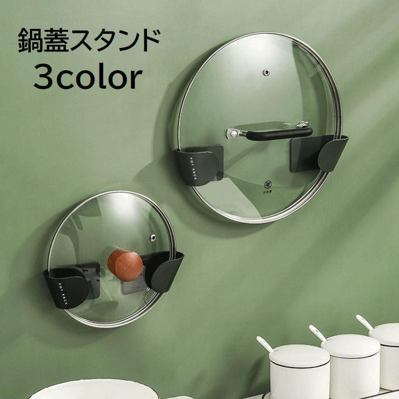 鍋蓋スタンド 鍋蓋フック 鍋蓋ホルダー キッチン整理用品 鍋ふた まな板 壁面収納 壁掛け 貼り付け 省..