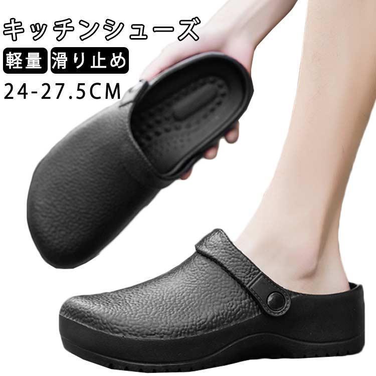 Rakuten - 送料無料 キッチンシューズ 作業靴 サンダル メンズ 外履き コックシューズ 厨房用 ワークマン 2way 滑らない ガーデン シューズ 軽量 耐摩耗性 厨房